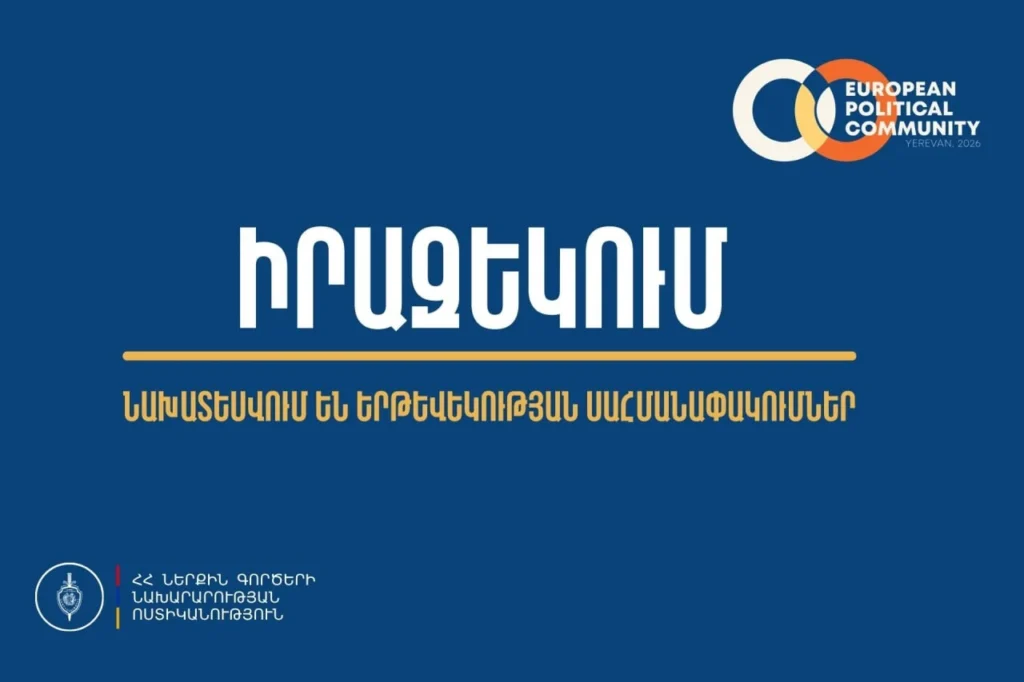 Ո՞ր փողոցները փակ կլինեն EPC Եվրոպական քաղաքական համայնքի 8-րդ գագաթնաժողովի համար