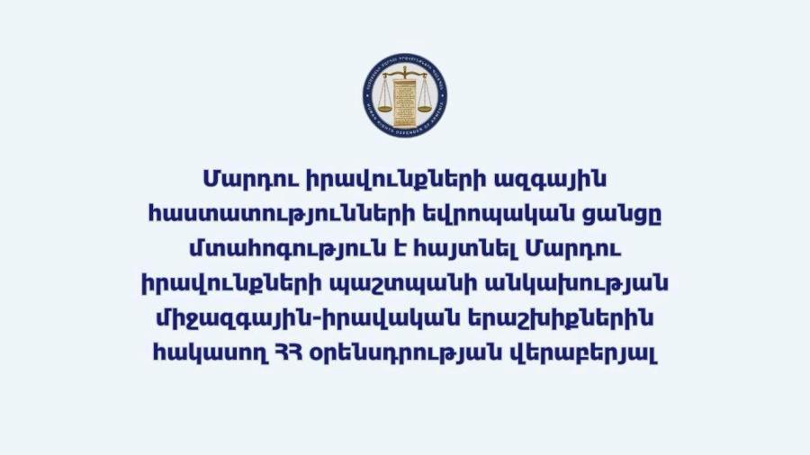 Մարդու իրավունքների ազգային հաստատությունների եվրոպական ցանցը մտահոգություն է հայտնել Մարդու իրավունքների պաշտպանի անկախության միջազգային-իրավական երաշխիքներին հակասող ՀՀ օրենսդրության վերաբերյալ