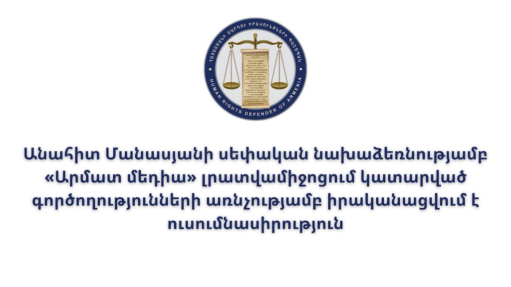 «Արմատ մեդիա» լրատվամիջոցի խմբագրությունում իրականացված գործողությունների իրավական հիմքերի և դրանց ընթացքի վերաբերյալ պարզաբանումներ են պահանջվել իրավասու պետական մարմնիններից