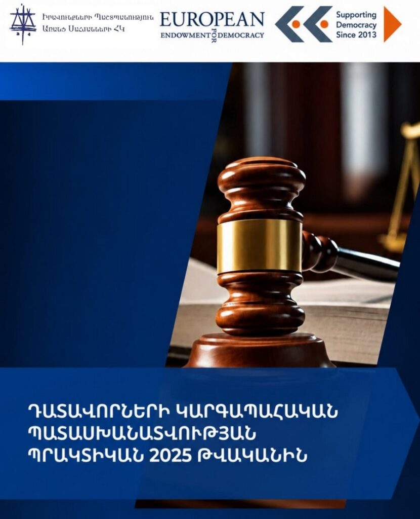 Դատավորների կարգապահական պատասխանատվության պրակտիկան 2025 թվականին. զեկույցն ամփոփում է ԲԴԽ-ի կողմից քննված 18 վարույթների, որոշումների ուսումնասիրության արդյունքները