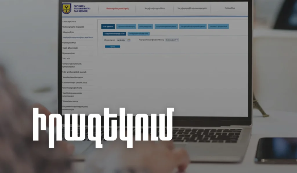 Հուլիսի 1-ից չվճարված հարկերի դեպքում նախ կուղարկվի հիշեցում, ապա կկիրառվեն գանձման և արգելանքի միջոցներ. ՊԵԿ