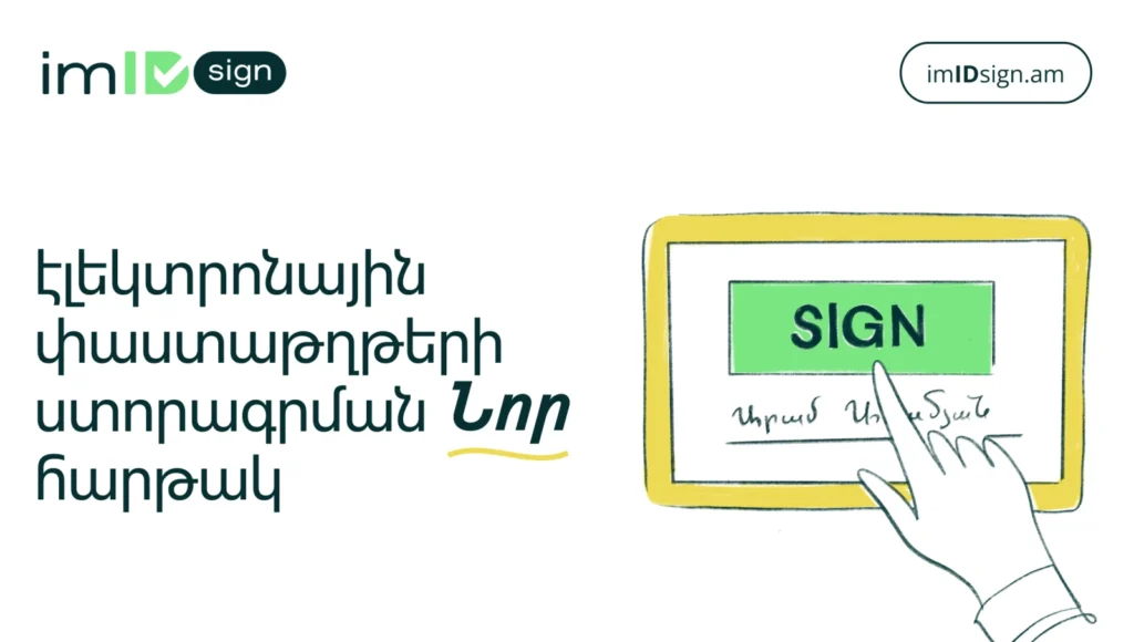 imID Sign՝ էլեկտրոնային փաստաթղթերի ստորագրման նոր հարթակ