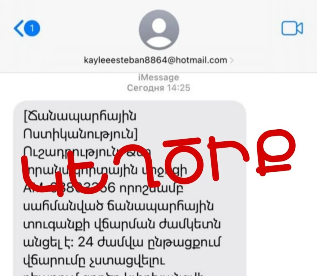 Քաղաքացիները iMessage-ի միջոցով շարունակում են կեղծ հաղորդագրություններ ստանալ ՃՈ անունից