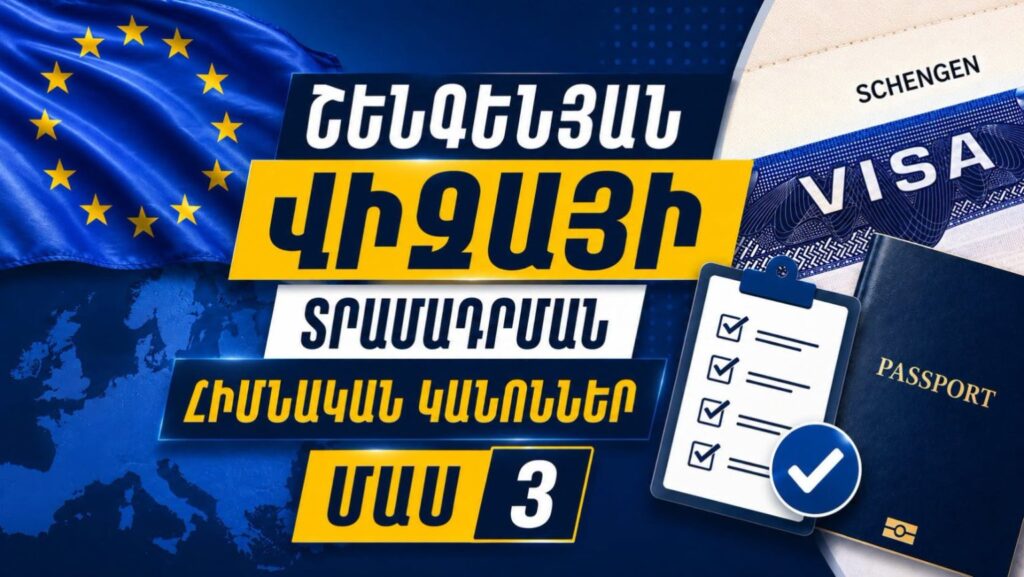 Տեսանյութ. ԱԳՆ-ն ներկայացրել է Շենգենյան վիզայի տրամադրման հիմնական կանոնները