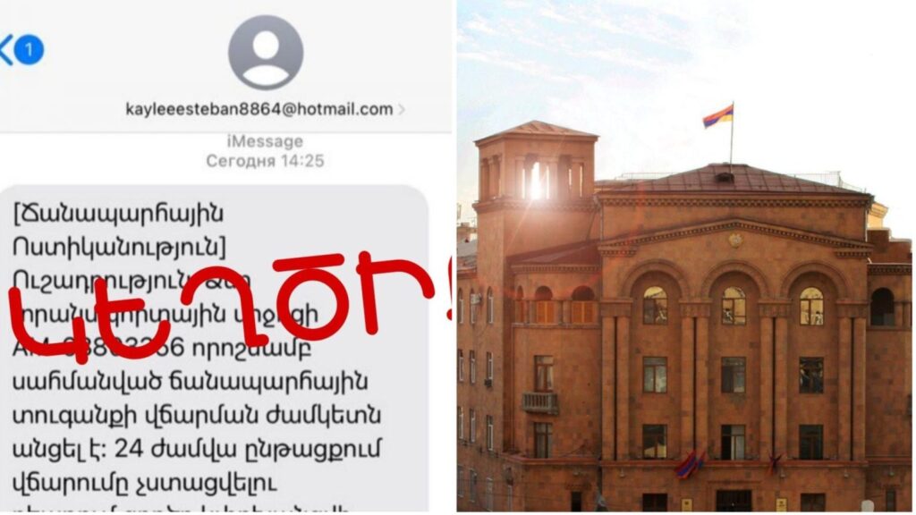 Քաղաքացիները iMessage-ի միջոցով շարունակում են ստանալ կեղծ հաղորդագրություններ «ՃՈ»-ի անունից․ զգուշացում