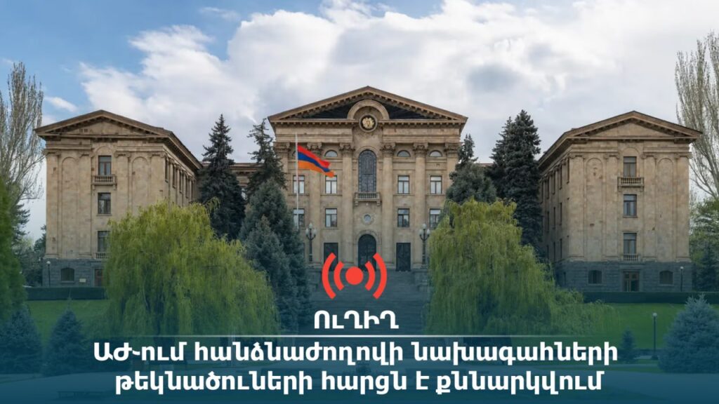 ՈՒՂԻՂ. ԱԺ֊ում հանձնաժողովի նախագահների թեկնածուների հարցն է քննարկվում