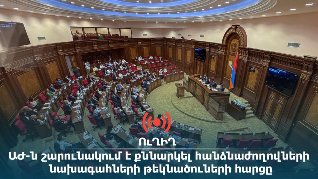 ՈւՂԻՂ. ԱԺ-ն շարունակում է քննարկել հանձնաժողովների նախագահների թեկնածուների հարցը
