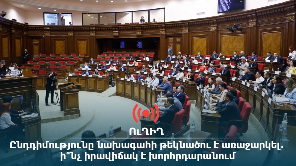ՈՒՂԻՂ․ Ընդդիմությունը նախագահի թեկնածու է առաջարկել․ ի՞նչ իրավիճակ է խորհրդարանում